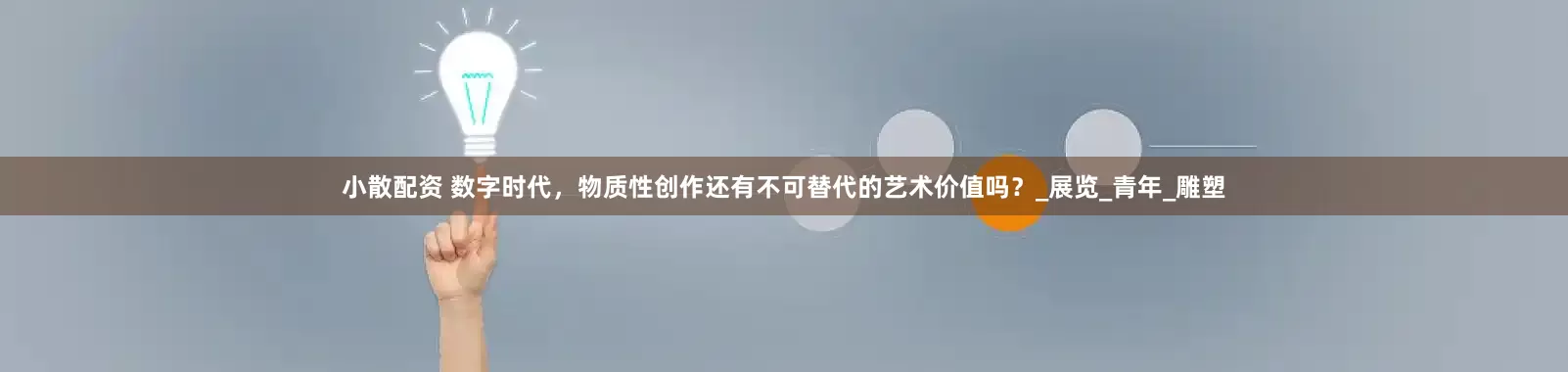 小散配资 数字时代，物质性创作还有不可替代的艺术价值吗？_展览_青年_雕塑