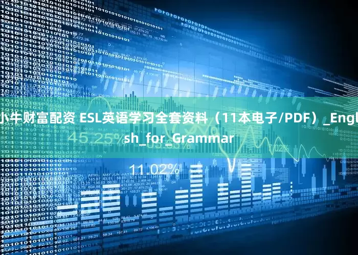 小牛财富配资 ESL英语学习全套资料（11本电子/PDF）_English_for_Grammar